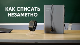 Как СПИСАТЬ незаметно | Тестируем гаджеты-шпаргалки