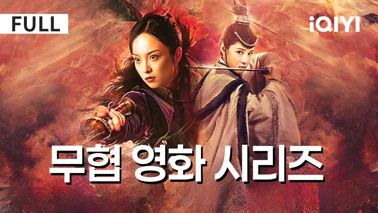 【한글자막】🎬시간 순삭 주의🎬 | 아직 이 두 영화를 안 봤다면...😟 진짜 후회할 거야! | 무협 | 액션 | iQIYI 한글자막 영화