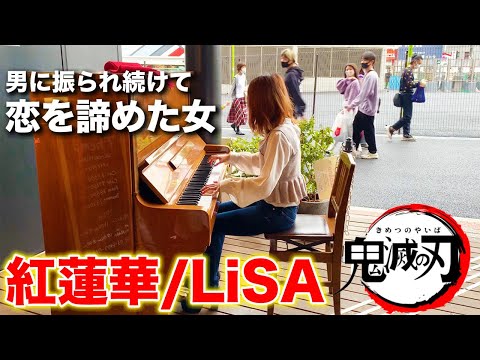 【ストリートピアノ】恋愛を諦めた女が本気で紅蓮華を弾いたらヤバすぎたww【鬼滅の刃】