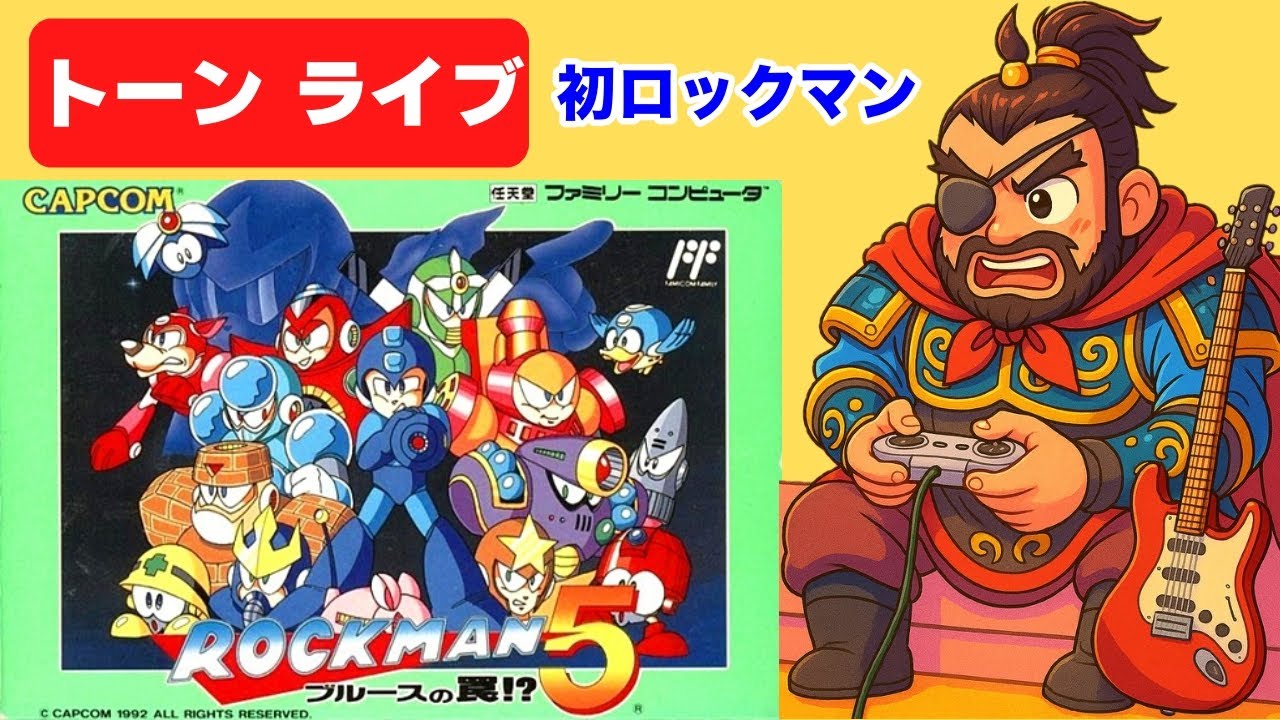 ファミコン】ロックマン初挑戦でどこまで行けるかお試しプレイ レトロ 