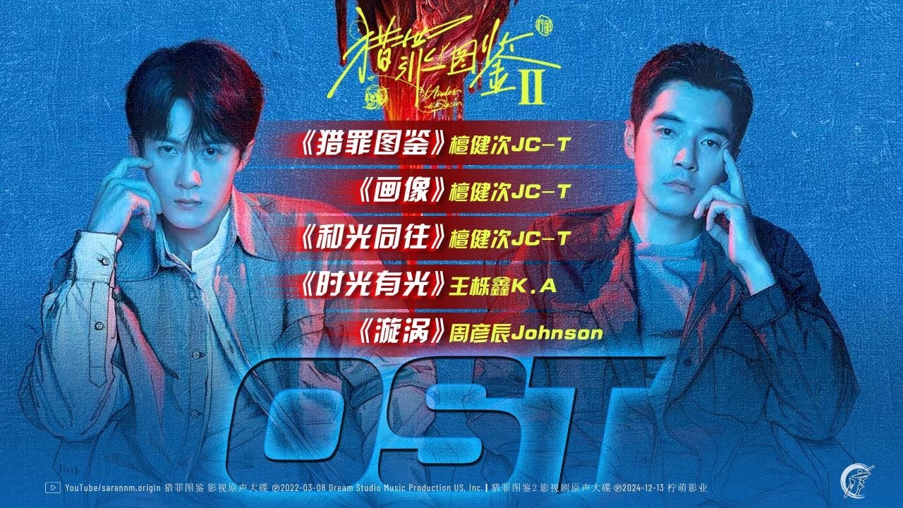 猎罪图鉴OST Under the Skin 2022.03.06 - 2024.12.10 (10首） - YouTube