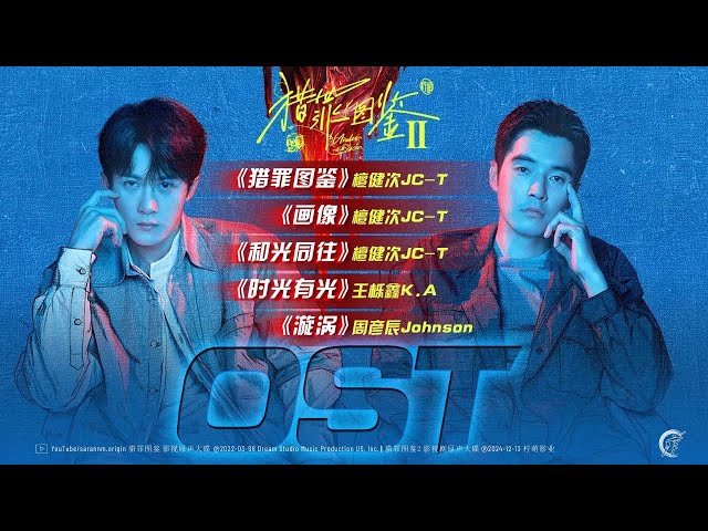 猎罪图鉴OST Under the Skin 2022.03.06 - 2024.12.10 (10首） - YouTube