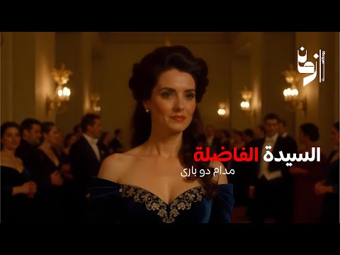 مدام دو بارى L أزمان بودكاست