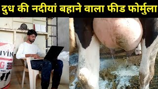 दुध की नदीयां बहाने वाला फीड फोर्मुला | Hf cow feed formulation for more milk screenshot 2