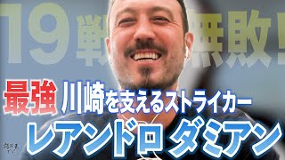「ブラジル代表経験者なら、自分のエゴが邪魔をするのに…」　闘莉王が斬る“J最強ストライカー”の隠れた凄みとは
