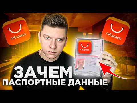 ЗАЧЕМ НА АЛИЭКСПРЕСС УКАЗЫВАТЬ ПАСПОРТНЫЕ ДАННЫЕ?