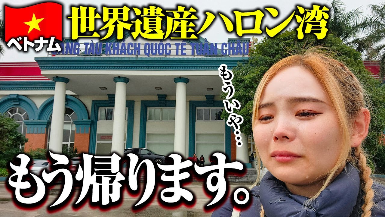 泣きます🇻🇳それ危ないよ！ハロン湾へ行く人は同じ目に合わないで😢金も時間も失う日💸バスで9時間の大移動です！