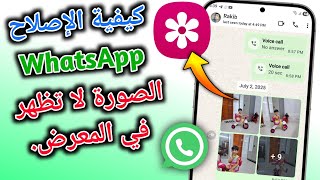 كيفية إصلاح مشكلة عدم ظهور صور واتساب في المعرض (أندرويد وآيفون 2025) screenshot 4