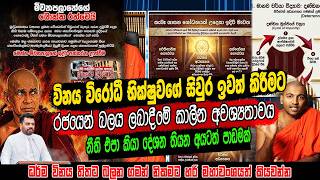 සිවුරු අරවන නීතිය ඇසීමෙන් මිවනපලානේ  දැඩි භීතියකින් වෙව්ලයි - නීති එපා කියා දේශන තියන අයටත් පාඩමක්