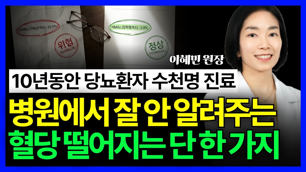 수천 명 진료해보니 답 나왔습니다. 혈당 안 잡히면 무조건 '이것'부터 하세요 | 당뇨스쿨 이혜민 원장