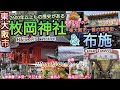 枚岡神社と布施 Osaka Hiraoka shrine & Fuse town／2600年以上もの歴史ある枚岡神社の見どころ／東大阪一番の繁華街・布施