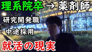 【理系大学院から研究開発職へ】就活に失敗して人生終了間際の薬剤師が思うこと