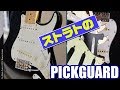 ストラト ★ピックガードでイメージが変わる！ ～レリック加工