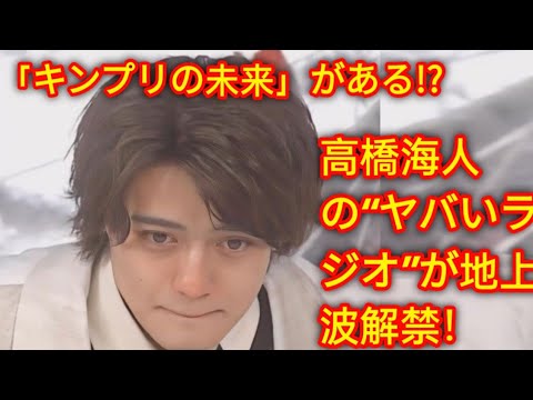 高橋海人の“ヤバいラジオ”が地上波解禁！マネージャー「世に出すのNG」キャラ崩壊コンテンツに「キンプリの未来」がある!?