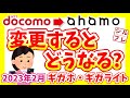 【徹底解説】ドコモのギガホ・ギガライトからアハモに変更するとどうなるのか!使えない機能や、高くなる場合もあるので注意!2023年2月版!【ahamo】