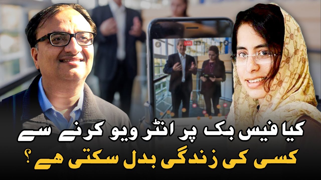 Thumbnail for Kiya Facebook Per Interview Karne Se Kisi Ki Zindagi Badal Sakti Hai