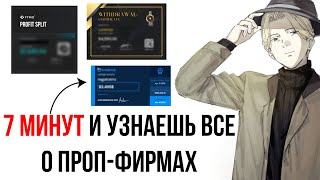 Я вывел более $10,000 из проп-фирм и устроился туда на работу