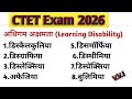 अधिगम अक्षमता (Learning Disability)। CTET exam 2026। CTET /STET /TET/EXAMS/Viral video/dhurndhar
