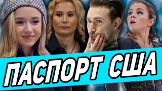 Смена Гражданства! Валиева На Международке. Базылюк о помощи Глейхенгауза. Ефимова меняет паспорт.
