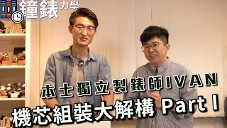 【鐘錶力學】機芯全拆! 想認識機芯的組件和如何安裝機芯? 看 ... 