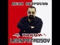 Leon petrosovpoydyom baby2011cdyatakoy