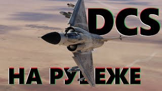 картинка: 💥 Противостояние на карте Персидский залив #dcs #dcsworld