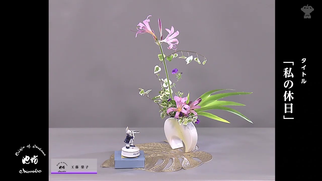 星のいけばな 季節のいけばな8月31日テーマ「私の休日」 - YouTube
