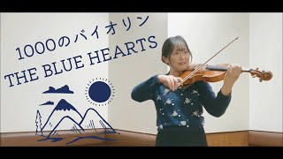 1000のバイオリン 1000 no Violin ／ THE BLUE HEARTS をバイオリンで