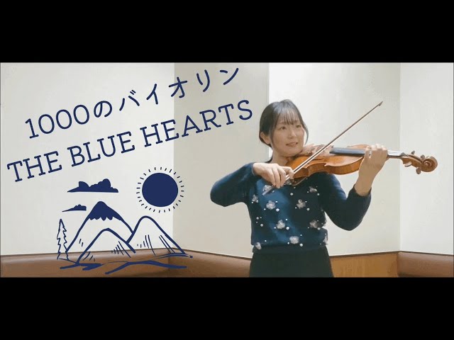 1000のバイオリン 1000 no Violin ／ THE BLUE HEARTS をバイオリンで