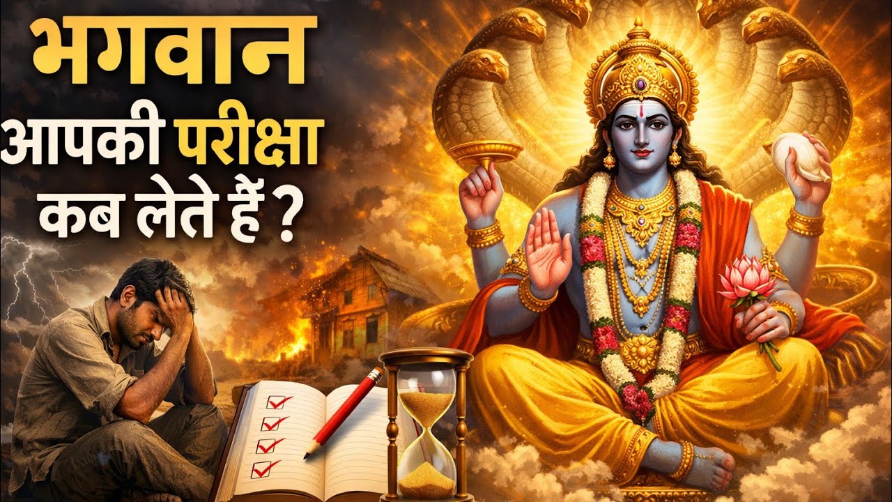 भगवान आपकी परीक्षा कब लेते हैं? | जीवन की सबसे बड़ी सच्चाई | Spiritual Motivation Hindi