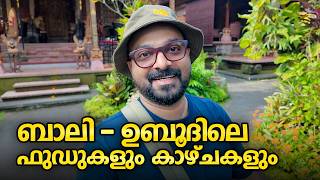 ബാലി - ഉബൂദിലെ ഫുഡുകളും കാഴ്ചകളും | Ubid Bali Vlog | Ubud Palace & Kecak Fire Dance | Shaan Geo