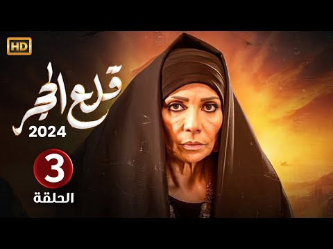 الحلقة الثالثة 3 مسلسل قلع الحجر بطولة سوسن بدر FULL HD