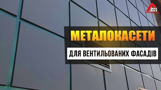 Фасадні касети || МЕТАЛОКАСЕТИ для вентильованих фасадів