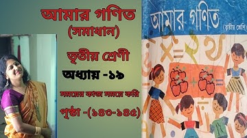 CLASS 3 MATH SOLUTION (Page 143-145)- West Bengal Board  ll AMAR GANIT ( আমার গণিত ) ll CLASS 3