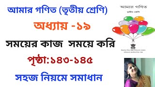 CLASS 3 MATH SOLUTION (Page 143-145)- West Bengal Board ll AMAR GANIT ( আমার গণিত ) ll CLASS 3