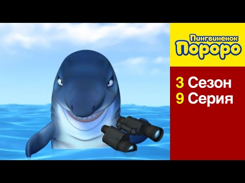 [Пингвиненок Пороро 3 сезон] 9 Серия Поймать большую рыбу