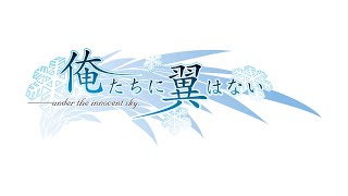 【HDOP】 俺たちに翼はない (GAME)OP - Jewelry tears