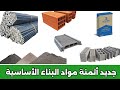 جديد أثمنة مواد البناء الأساسية 