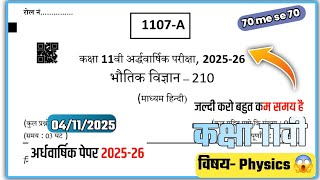 🔥class 11th physics ardhvarshik ka paper 2025 ||🥳कक्षा 11वीं भौतिक विज्ञान सुबह 9बजे पेपर वायरल 2025