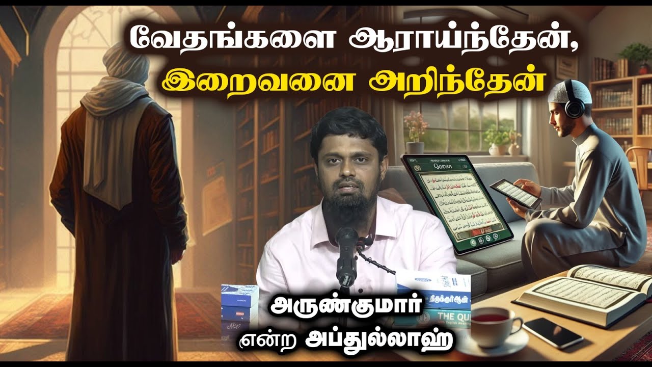 வேதங்களை ஆராய்ந்தேன், இறைவனை அறிந்தேன்┇அருண்குமார் என்ற அப்துல்லாஹ்┇07-12-25┇Way to Paradise