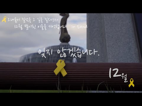 12월 별이 된 이들을 기억합니다.