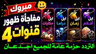 مفاجأة ظهور 4 قنوات Apple على النايل سات للجميع 😀قنوات جديدة على النايل سات 2026