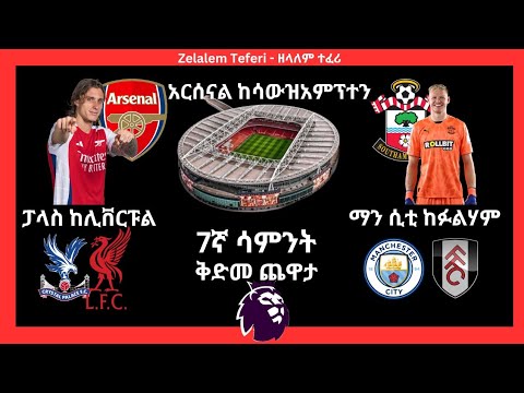አርሰናል ከሳውዝአምፕተን ፓላስ ከሊቨርፑል ሲቲ ከፉልሃም ቅድመ ጨዋታ 