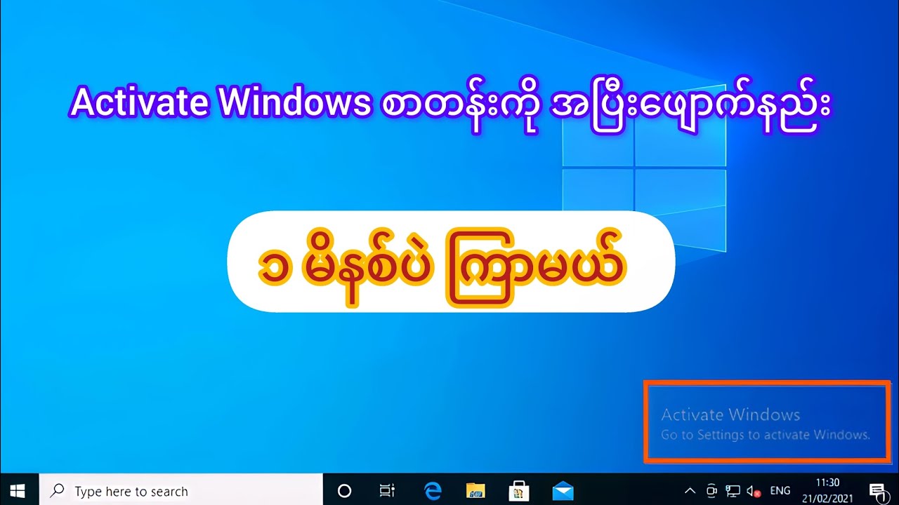 ဆိုင်သွားစရာမလိုဘဲ Activate Windows စာတန်းကို ၁ မိနစ်အတွင်း ဖျောက်နည်း 