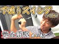 【下回りスイング】kenkenこと立石健太プロに完全解説してもらう!下回りスイングとは…?