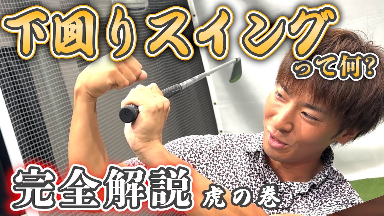 【下回りスイング】kenkenこと立石健太プロに完全解説してもらう！下回りスイングとは…？