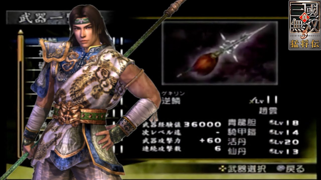 Dynasty Warriors 4 Xtreme Legends] Tried out the level 11 weapon