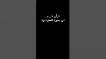#قرآن كريم من سورة المؤمنون بصوت القارئ الشيخ ياسر الدوسري#راحة نفسية❤😌