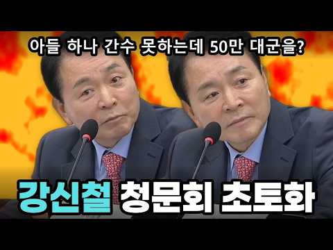 성일종 "아들 하나 간수 못하는데 50만 대군을?" 강신철 초토화!