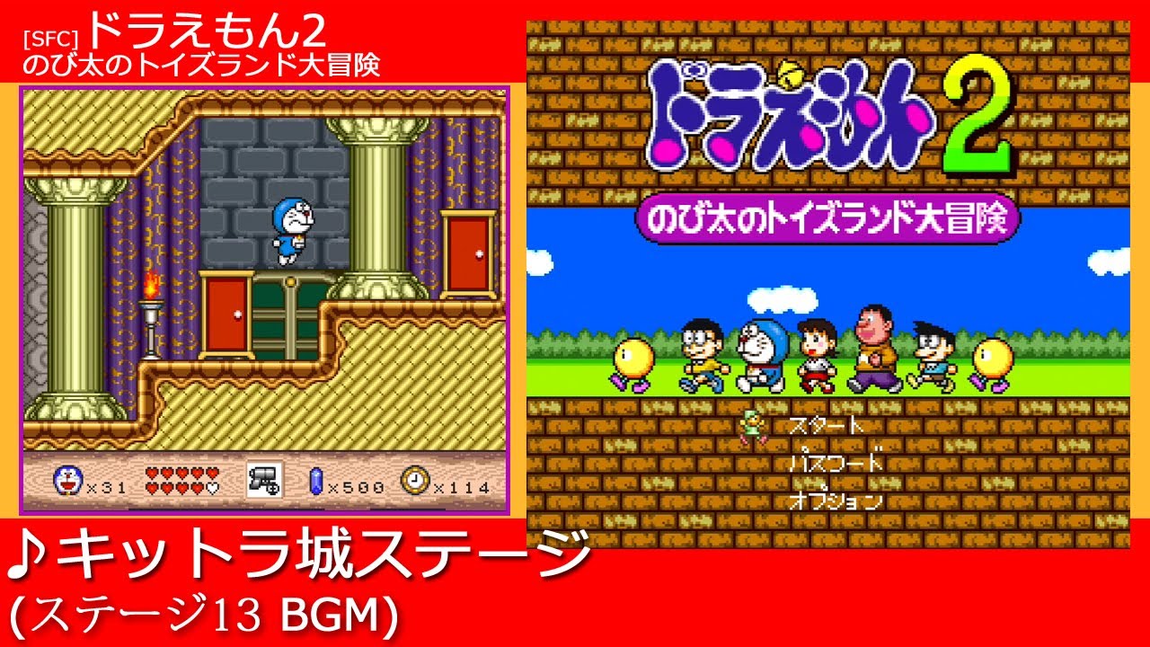 SFC] ドラえもん2 のび太のトイズランド大冒険 - キットラ城ステージ